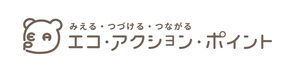 エコアクションポイント